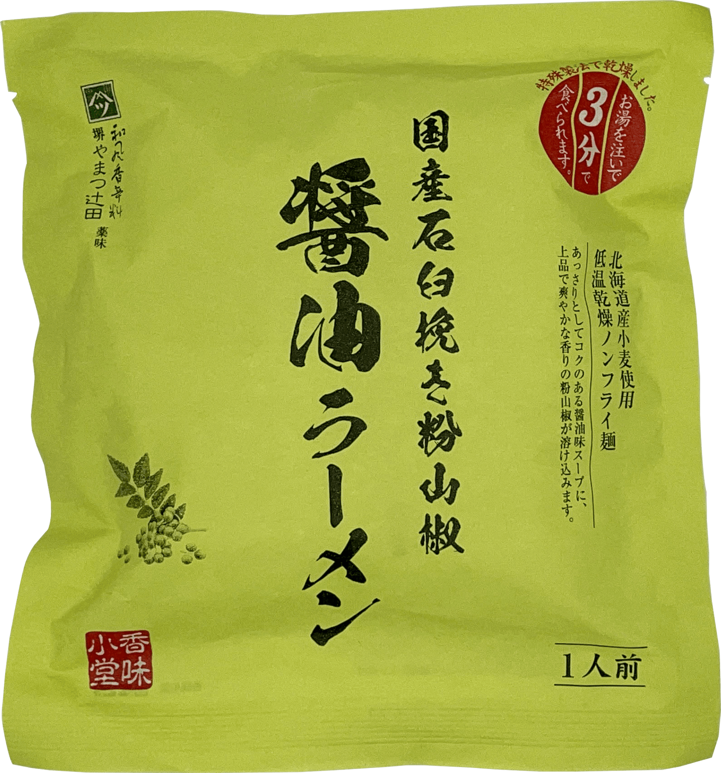 香味小堂 お湯を注いで3分 やまつ辻田薬味 国産石臼挽き粉山椒醤油ラーメン