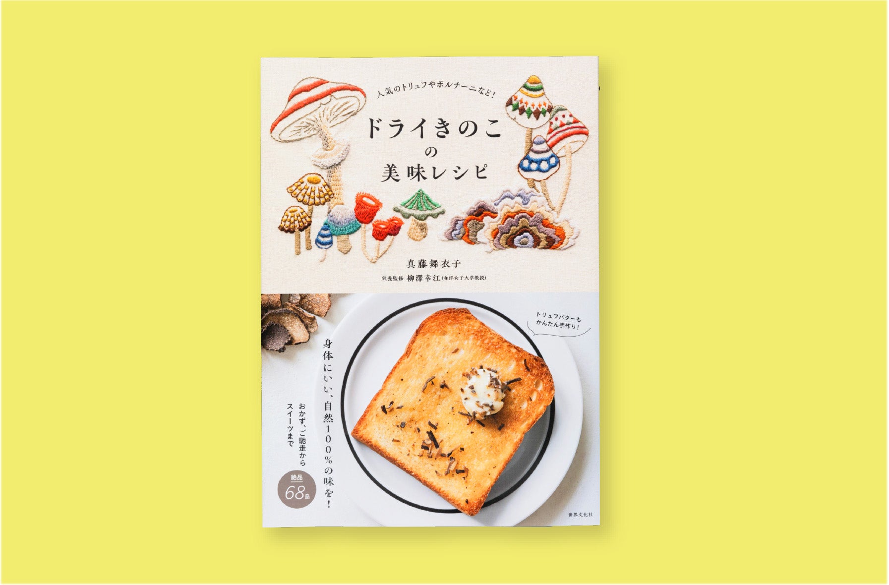 株)世界文化社ドライきのこの美味レ シピ】 料理家：真藤麻衣子/栄養